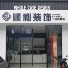 东阿县顺利装修公司
